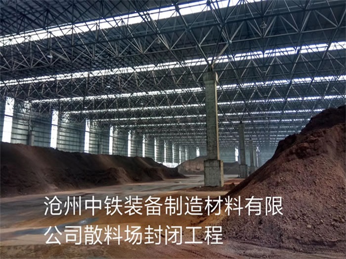 盖州中铁装备制造材料有限公司散料厂封闭工程